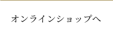 オンラインショップはこちら